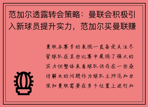 范加尔透露转会策略：曼联会积极引入新球员提升实力，范加尔买曼联赚大钱
