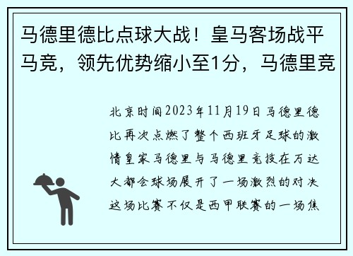 马德里德比点球大战！皇马客场战平马竞，领先优势缩小至1分，马德里竞技对皇马