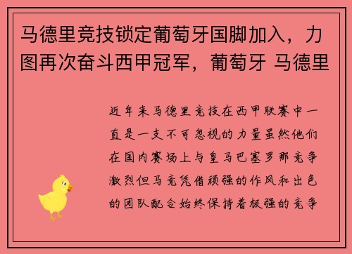 马德里竞技锁定葡萄牙国脚加入，力图再次奋斗西甲冠军，葡萄牙 马德里竞技