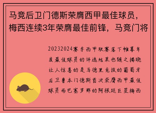 马竞后卫门德斯荣膺西甲最佳球员，梅西连续3年荣膺最佳前锋，马竞门将身价