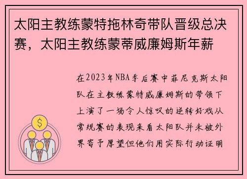 太阳主教练蒙特拖林奇带队晋级总决赛，太阳主教练蒙蒂威廉姆斯年薪