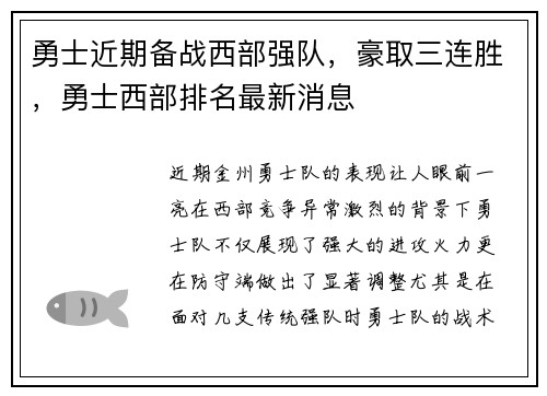 勇士近期备战西部强队，豪取三连胜，勇士西部排名最新消息