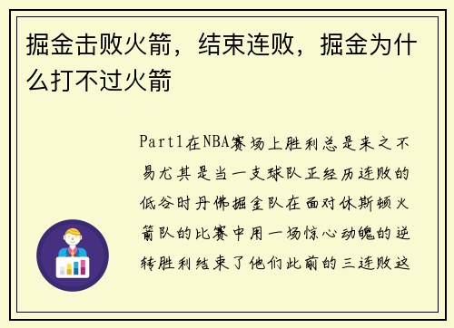 掘金击败火箭，结束连败，掘金为什么打不过火箭