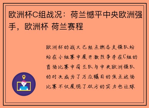 欧洲杯C组战况：荷兰憾平中央欧洲强手，欧洲杯 荷兰赛程