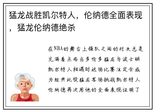 猛龙战胜凯尔特人，伦纳德全面表现，猛龙伦纳德绝杀