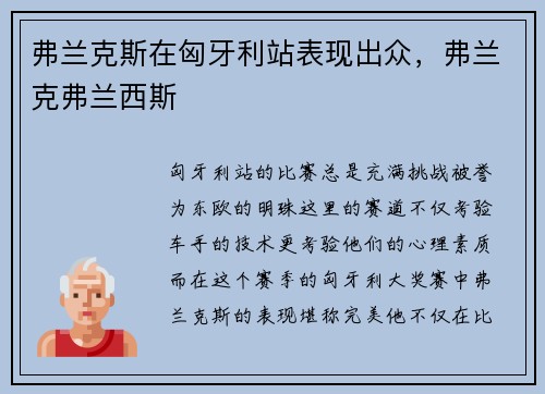 弗兰克斯在匈牙利站表现出众，弗兰克弗兰西斯