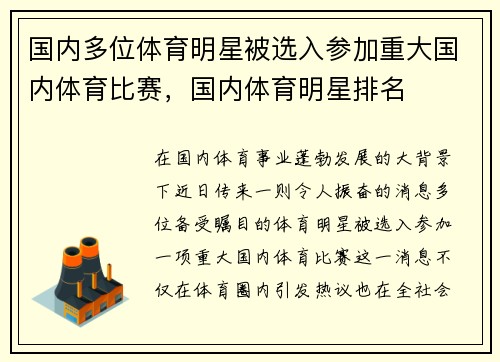 国内多位体育明星被选入参加重大国内体育比赛，国内体育明星排名