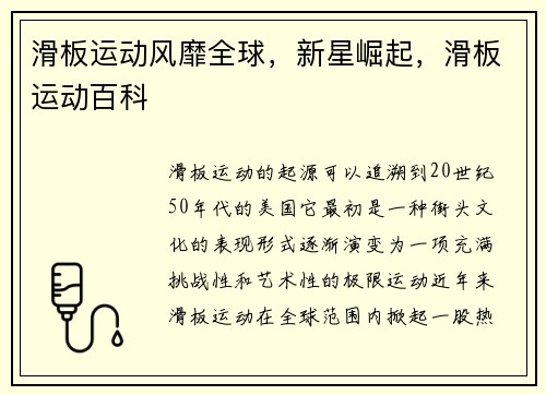 滑板运动风靡全球，新星崛起，滑板运动百科