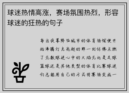 球迷热情高涨，赛场氛围热烈，形容球迷的狂热的句子