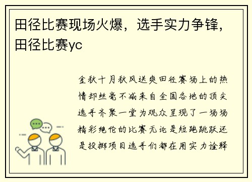 田径比赛现场火爆，选手实力争锋，田径比赛yc