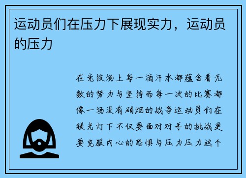 运动员们在压力下展现实力，运动员的压力