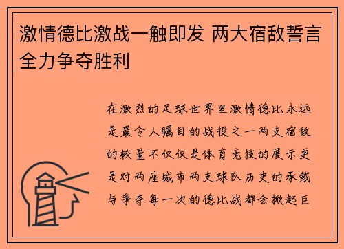 激情德比激战一触即发 两大宿敌誓言全力争夺胜利