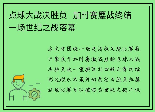 点球大战决胜负  加时赛鏖战终结  一场世纪之战落幕