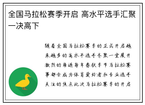 全国马拉松赛季开启 高水平选手汇聚一决高下