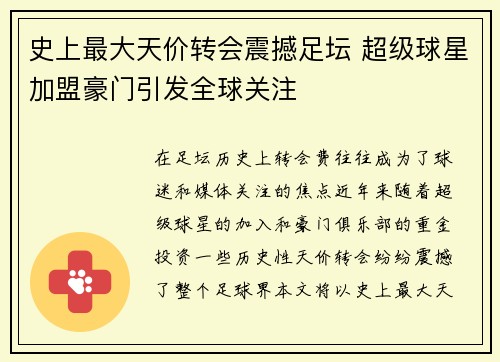 史上最大天价转会震撼足坛 超级球星加盟豪门引发全球关注