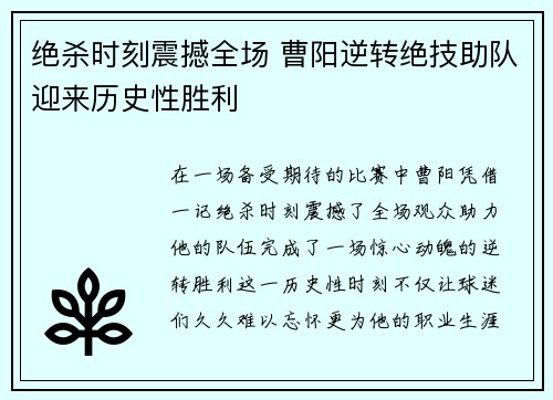 绝杀时刻震撼全场 曹阳逆转绝技助队迎来历史性胜利