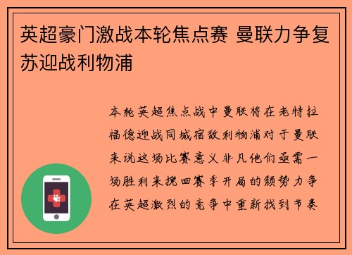 英超豪门激战本轮焦点赛 曼联力争复苏迎战利物浦