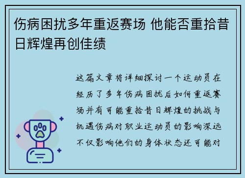 伤病困扰多年重返赛场 他能否重拾昔日辉煌再创佳绩