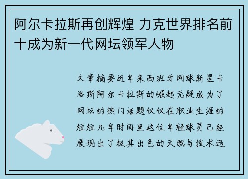阿尔卡拉斯再创辉煌 力克世界排名前十成为新一代网坛领军人物