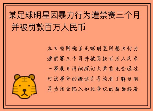 某足球明星因暴力行为遭禁赛三个月 并被罚款百万人民币