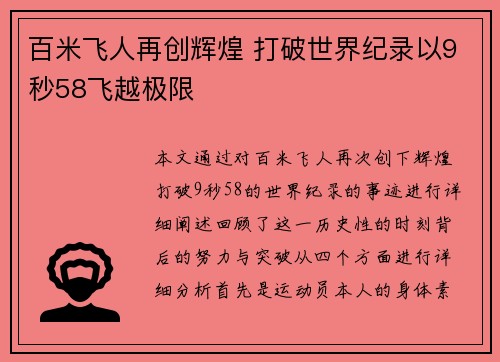 百米飞人再创辉煌 打破世界纪录以9秒58飞越极限