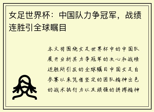 女足世界杯：中国队力争冠军，战绩连胜引全球瞩目