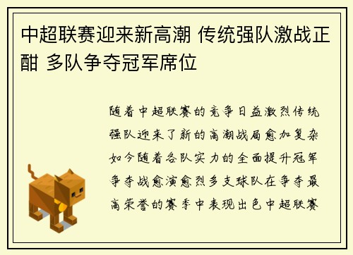中超联赛迎来新高潮 传统强队激战正酣 多队争夺冠军席位
