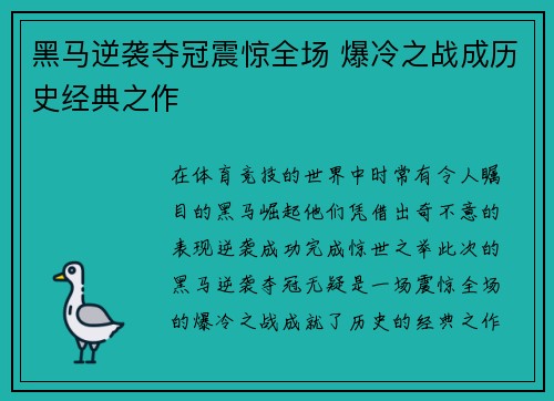 黑马逆袭夺冠震惊全场 爆冷之战成历史经典之作