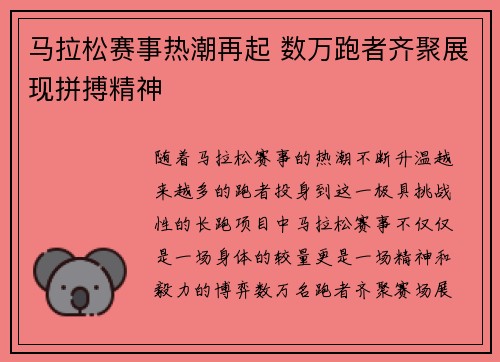 马拉松赛事热潮再起 数万跑者齐聚展现拼搏精神