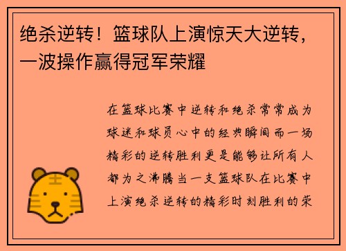 绝杀逆转！篮球队上演惊天大逆转，一波操作赢得冠军荣耀