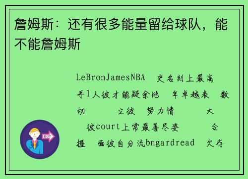 詹姆斯：还有很多能量留给球队，能不能詹姆斯
