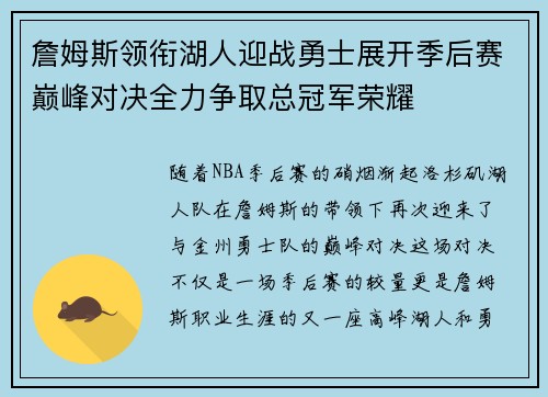 詹姆斯领衔湖人迎战勇士展开季后赛巅峰对决全力争取总冠军荣耀