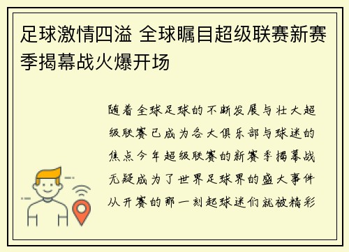 足球激情四溢 全球瞩目超级联赛新赛季揭幕战火爆开场
