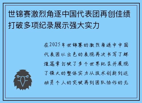 世锦赛激烈角逐中国代表团再创佳绩打破多项纪录展示强大实力