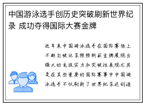 中国游泳选手创历史突破刷新世界纪录 成功夺得国际大赛金牌