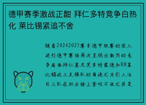德甲赛季激战正酣 拜仁多特竞争白热化 莱比锡紧追不舍