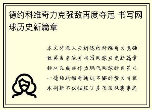 德约科维奇力克强敌再度夺冠 书写网球历史新篇章