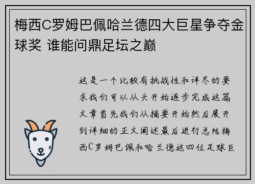 梅西C罗姆巴佩哈兰德四大巨星争夺金球奖 谁能问鼎足坛之巅