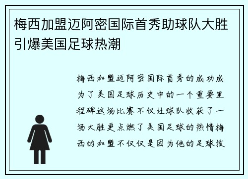 梅西加盟迈阿密国际首秀助球队大胜引爆美国足球热潮