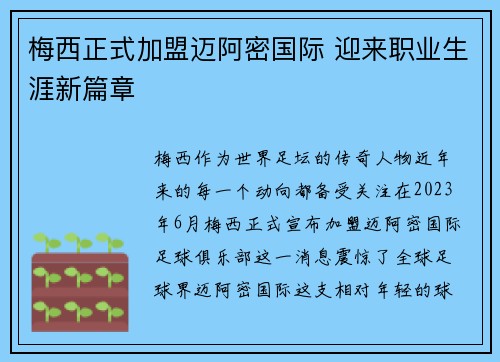 梅西正式加盟迈阿密国际 迎来职业生涯新篇章